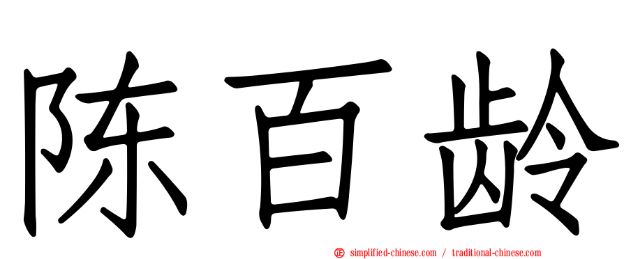 陈百龄