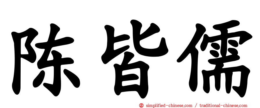 陈皆儒