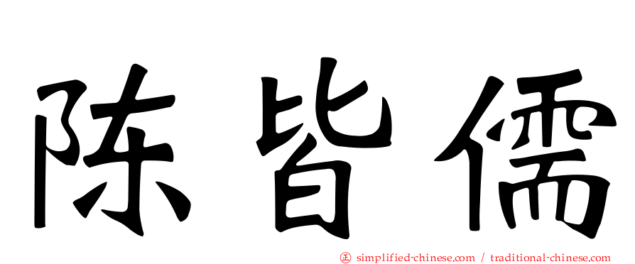 陈皆儒
