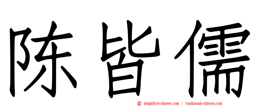 陈皆儒