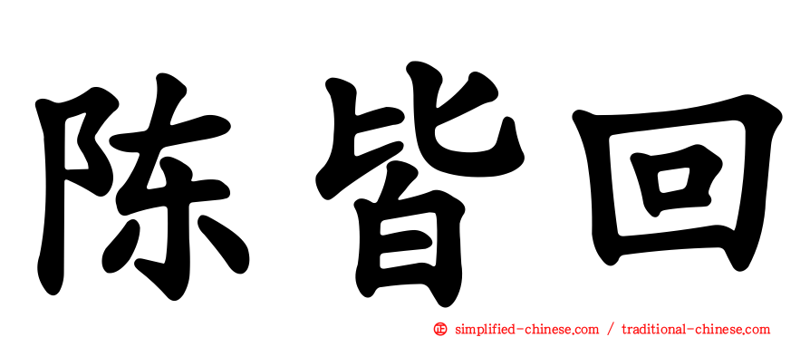 陈皆回