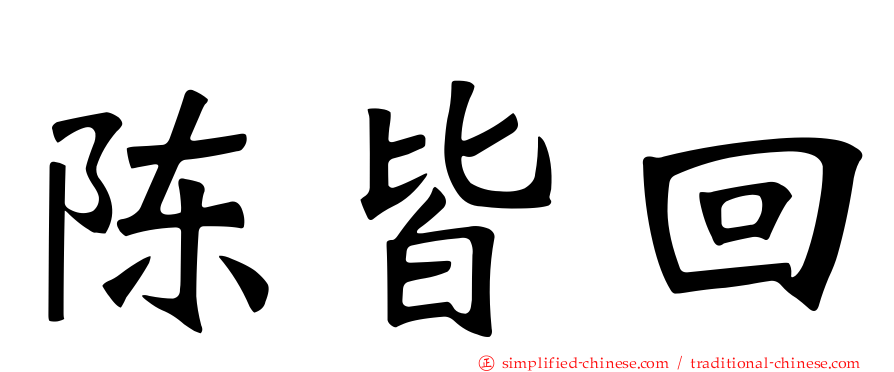 陈皆回