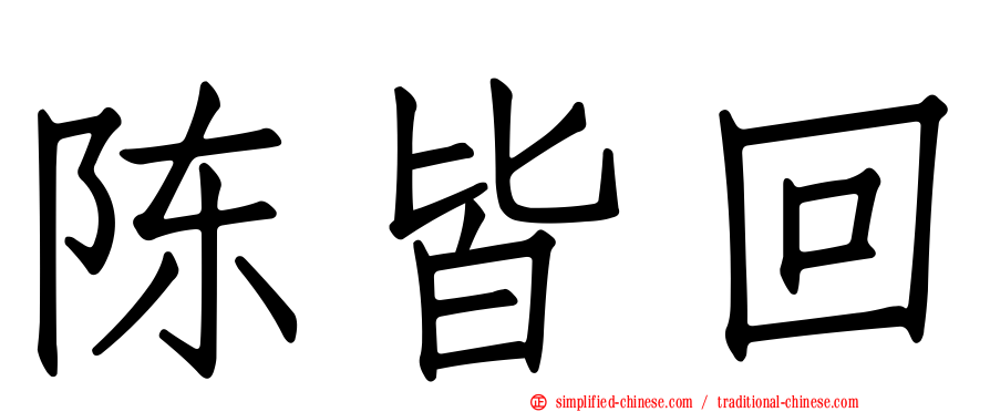 陈皆回