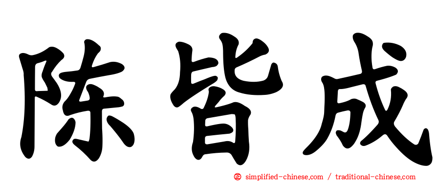陈皆成