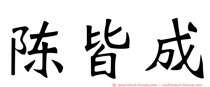 陈皆成