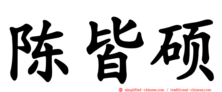 陈皆硕
