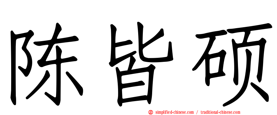 陈皆硕
