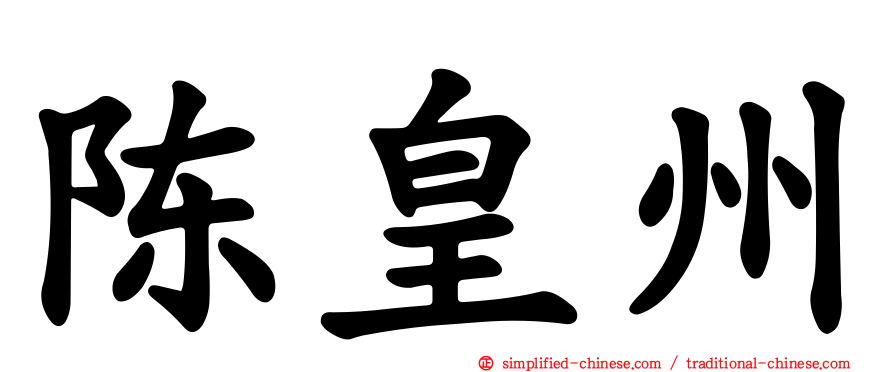 陈皇州