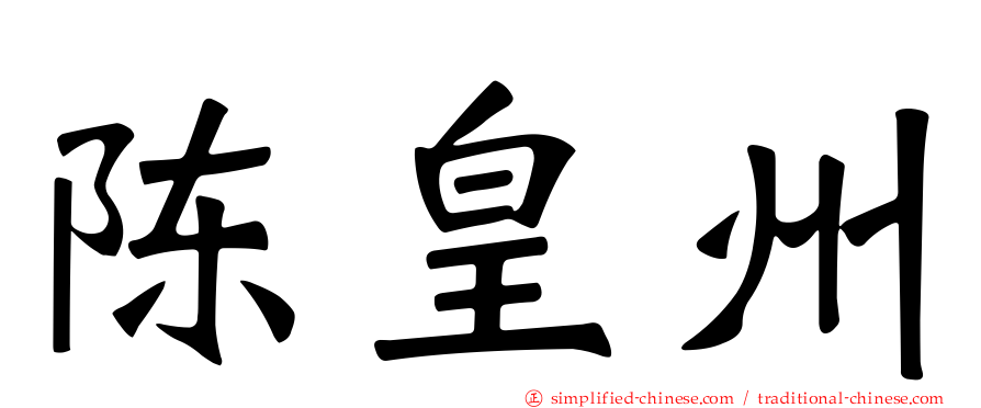 陈皇州