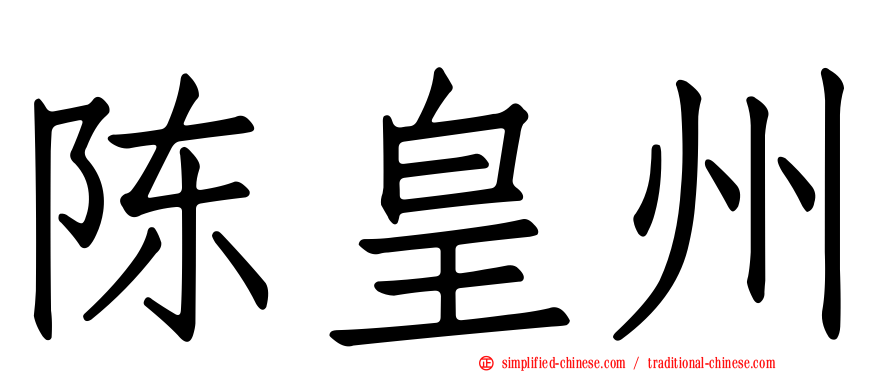 陈皇州