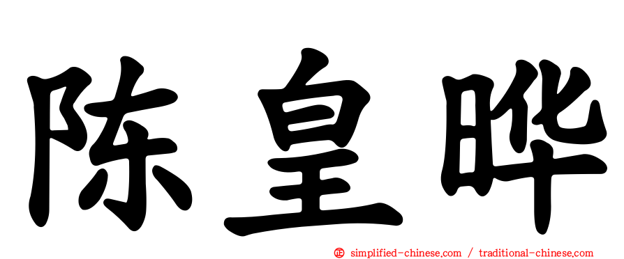 陈皇晔