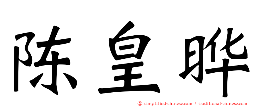 陈皇晔