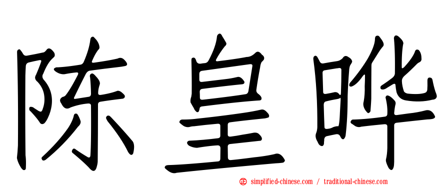 陈皇晔