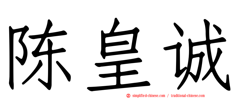 陈皇诚