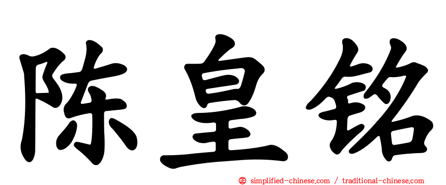 陈皇铭