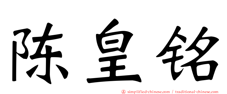 陈皇铭