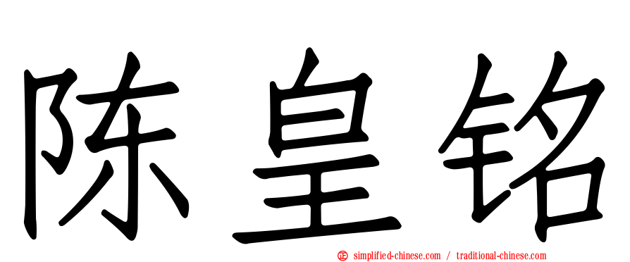 陈皇铭