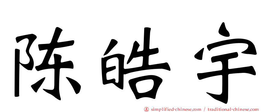 陈皓宇