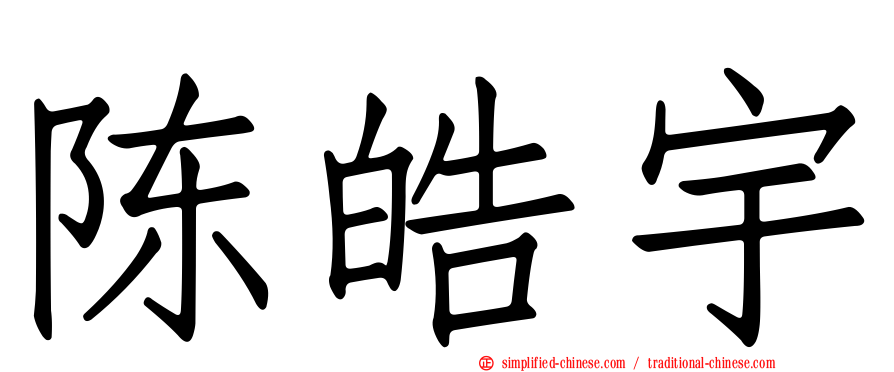 陈皓宇