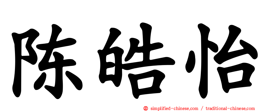 陈皓怡
