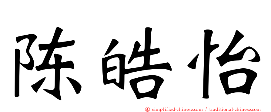 陈皓怡