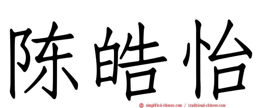 陈皓怡