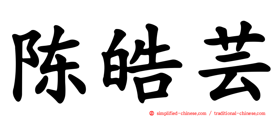 陈皓芸