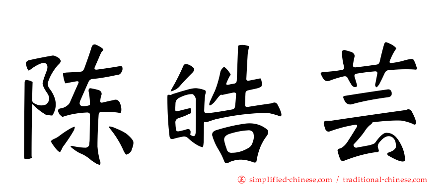 陈皓芸