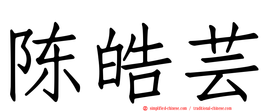 陈皓芸