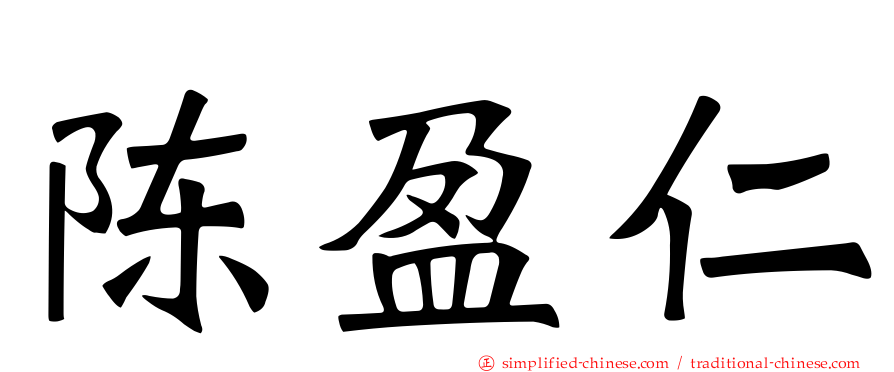 陈盈仁