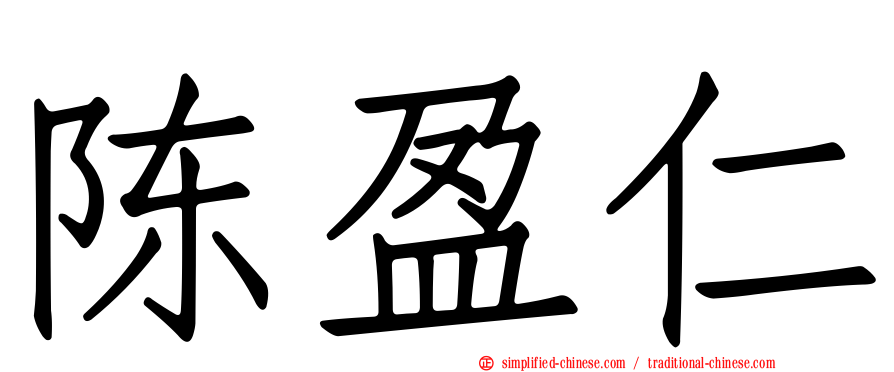 陈盈仁