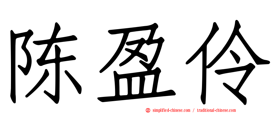 陈盈伶