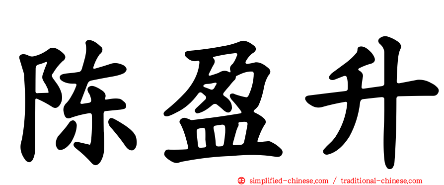 陈盈升