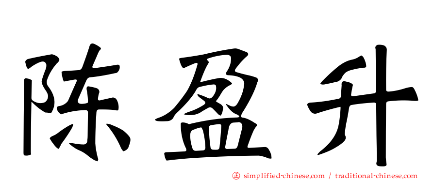 陈盈升