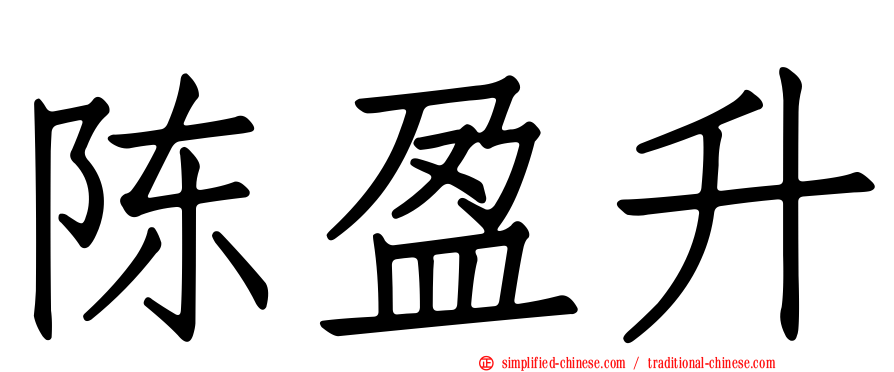 陈盈升