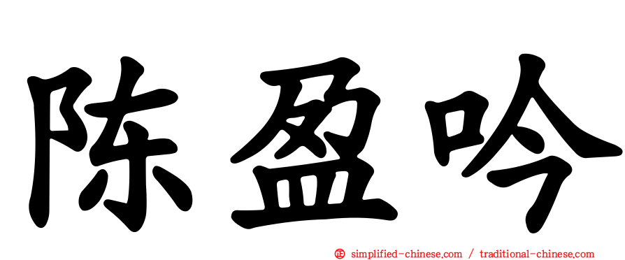 陈盈吟