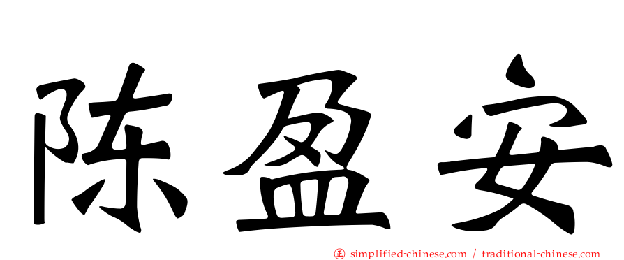 陈盈安