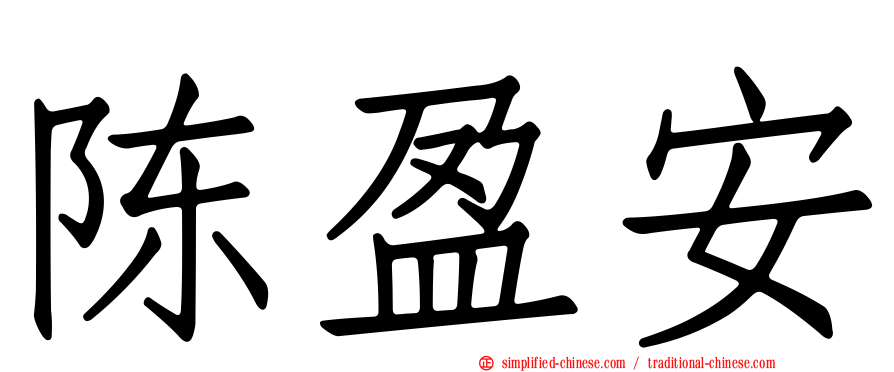 陈盈安