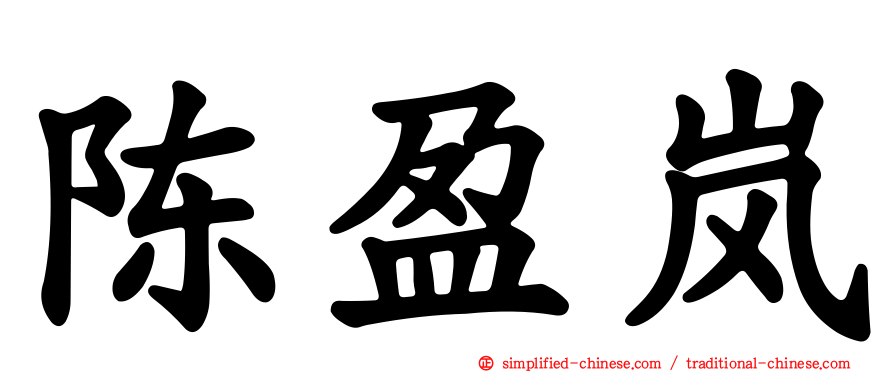 陈盈岚