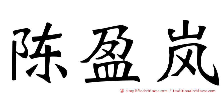 陈盈岚
