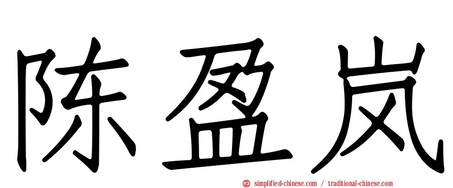 陈盈岚