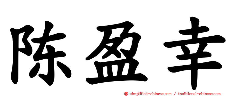 陈盈幸