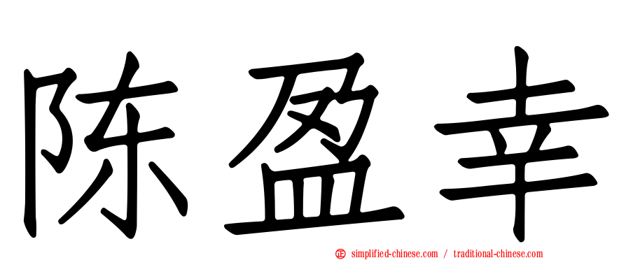 陈盈幸