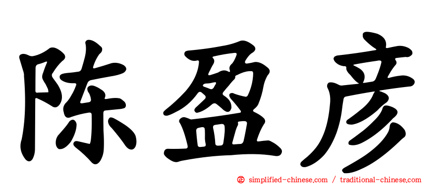 陈盈彦