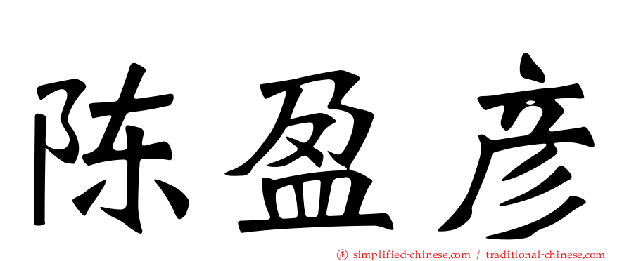 陈盈彦