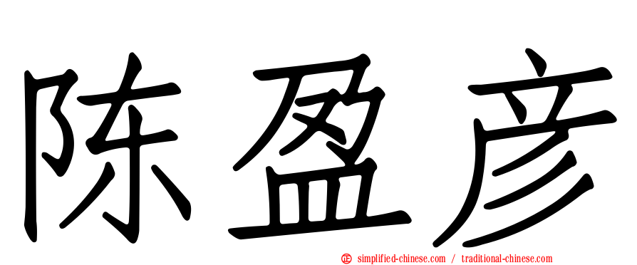 陈盈彦