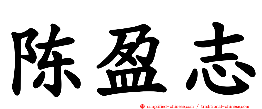 陈盈志
