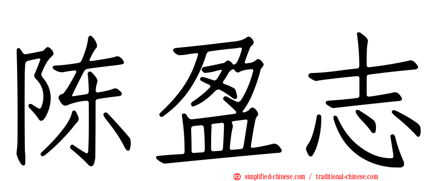陈盈志