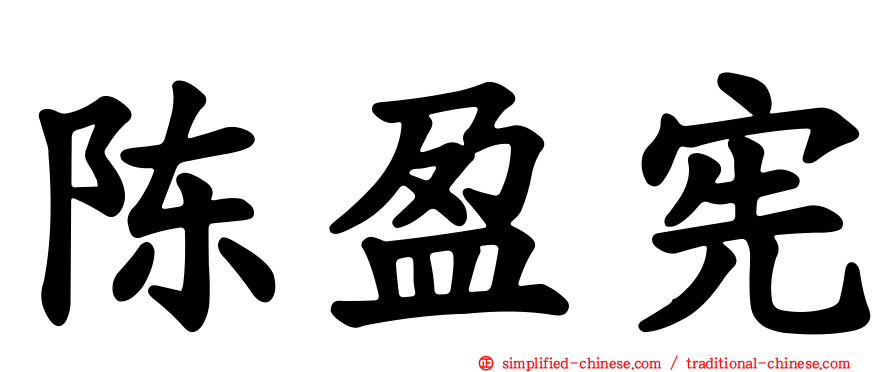 陈盈宪