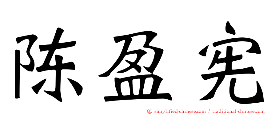 陈盈宪